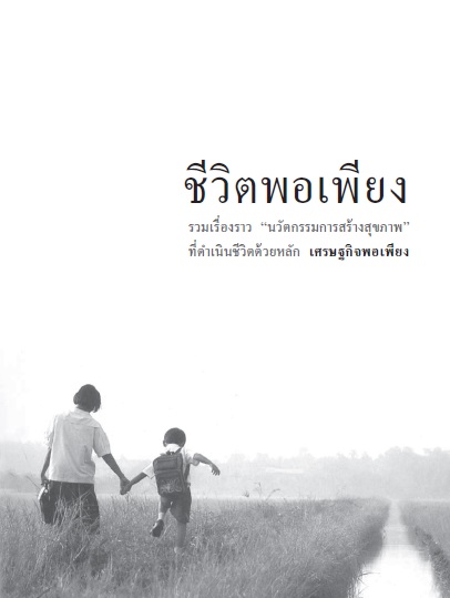 ชีวิตพอเพียง 